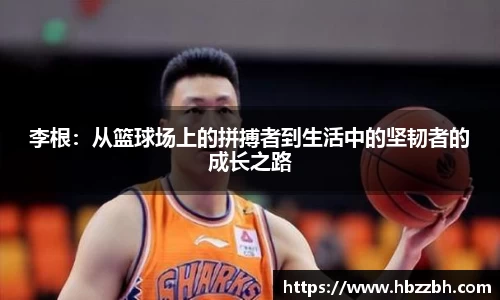 李根：从篮球场上的拼搏者到生活中的坚韧者的成长之路