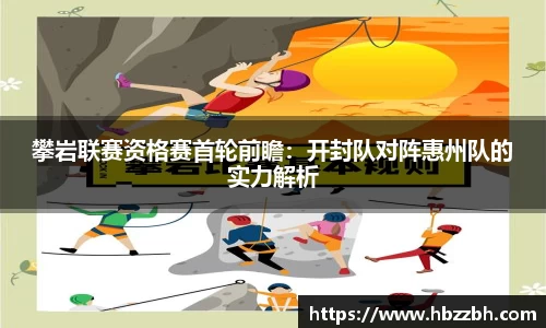 攀岩联赛资格赛首轮前瞻：开封队对阵惠州队的实力解析