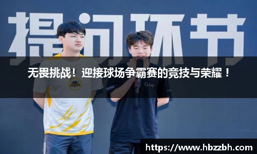 无畏挑战！迎接球场争霸赛的竞技与荣耀 !
