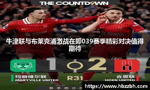 牛津联与布莱克浦激战在即039赛季精彩对决值得期待