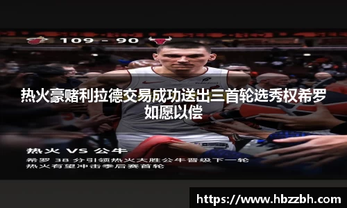 热火豪赌利拉德交易成功送出三首轮选秀权希罗如愿以偿