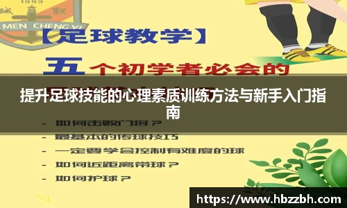 提升足球技能的心理素质训练方法与新手入门指南